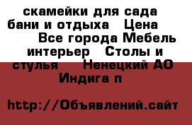 скамейки для сада, бани и отдыха › Цена ­ 3 000 - Все города Мебель, интерьер » Столы и стулья   . Ненецкий АО,Индига п.